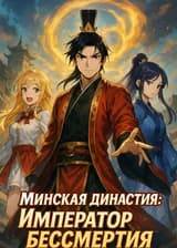 Минская династия: Император бессмертия