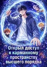 Открыл доступ к карманному пространству высшего порядка.