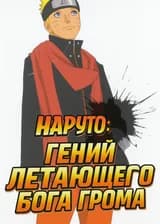 Наруто: Гений Летающего Бога Грома