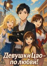 Девушки Цао — по любви!