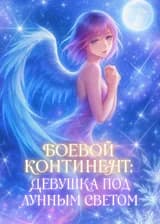 Боевой Континент: Девушка под лунным светом