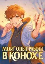 Мой опыт работы в Конохе