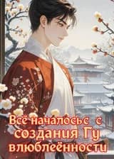 Всё началось с создания Гу влюблённости