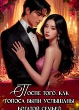 После того, как голоса были услышаны богатой семьей