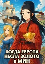 Когда Европа Несла Золото в Мин