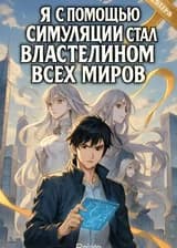 Я с помощью симуляции стал властелином всех миров
