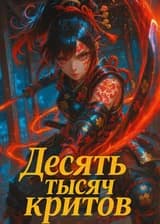 Десять тысяч критов