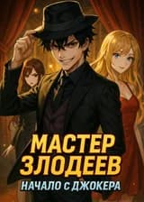 Мастер Злодеев: Начало с Джокера