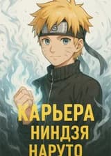 Карьера ниндзя Наруто
