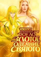 Боевой Континент : Золотое Одеяние Святого