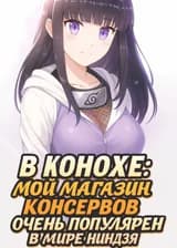В Конохе: Мой магазин консервов очень популярен в мире ниндзя
