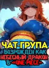 Чат-група: Возрождение в качестве Небесного Дракона в «One Piece»