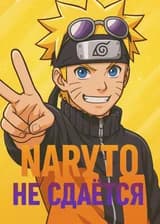 Наруто не сдаётся