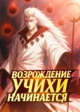 Возрождение Учихи начинается