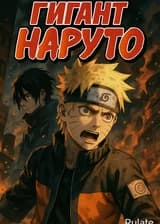 Гигант Наруто