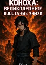 Коноха: Великолепное восстание Учихи