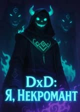 DxD: Я, Некромант