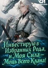 Инвестирую в Избранных Рода, и Моя Сила – Мощь Всего Клана!
