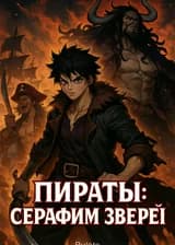 Пираты: Серафим зверей