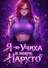 Я — Учиха в мире Наруто
