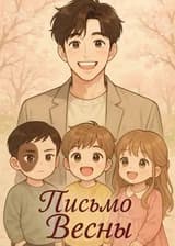 Письмо весны
