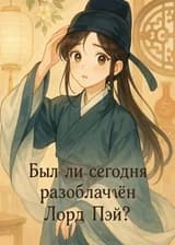 Был ли сегодня разоблачен Лорд Пэй?