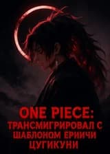 One Piece: Трансмигрировал с шаблоном Ёриичи Цугикуни