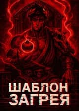 DxD: Шаблон Загрея!