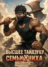 Высшее тайдзюцу семьи Учиха