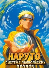 Наруто: Система Дьявольских Плодов