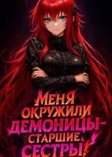 DxD: Меня окружили демоницы-старшие сестры!