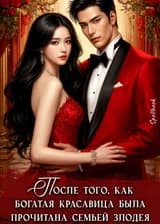 После того, как богатая красавица была прочитана семьей злодея