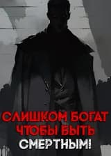 Слишком богат, чтобы быть смертным!