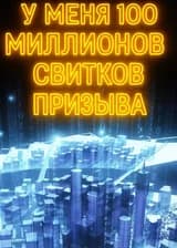 У меня 100 миллионов свитков призыва