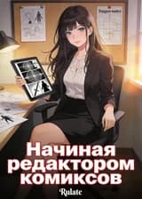Начиная редактором комиксов