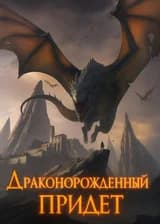 Гарри Поттер: Драконорожденный придет