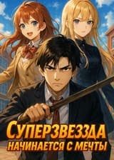 Суперзвезда начинается с мечты