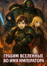Грабим вселенные во имя Императора