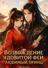 Возрождение ядовитой феи: Любимый принц
