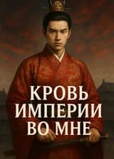 Кровь империи во мне
