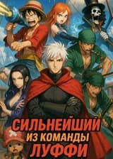 Сильнейший из команды Луффи