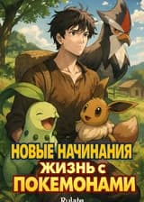 Новые Начинания - Жизнь с Покемонами