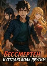 Бессмертен и отдаю боль другим
