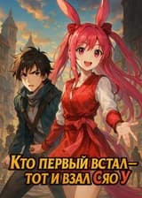 Кто первый встал — тот и взял Сяо У