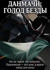 Данмачи: Голод Бездны