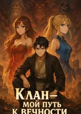 Клан — мой путь к вечности