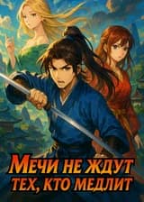Мечи не ждут тех, кто медлит