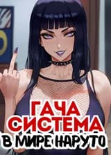 Гача Система В Мире Наруто