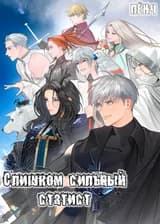 Слишком сильный статист