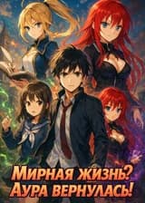 Мирная жизнь? Аура вернулась!